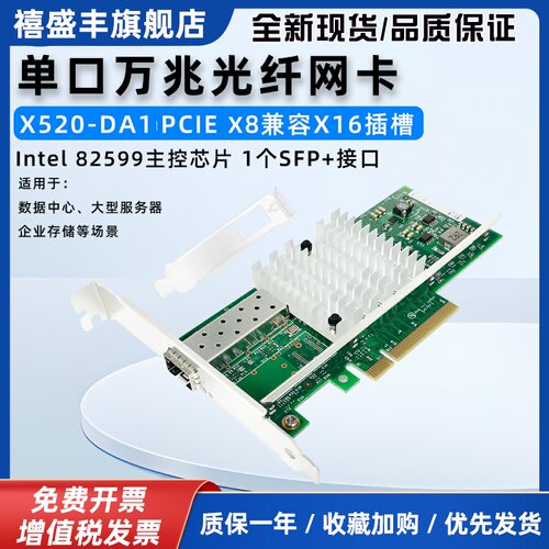 全新 82599 X520-DA1 DA2单双光口10G万兆网卡Pcie X8服务器