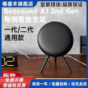 B&O Beosound A1 2nd Gen 二代无线蓝牙音箱桌面支架beoplay A1