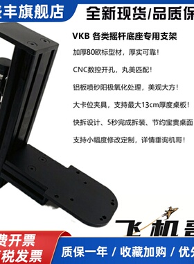 飞机哥vkb mcgu nxt gunflight mcg pro gf飞行摇杆桌面支架 快拆