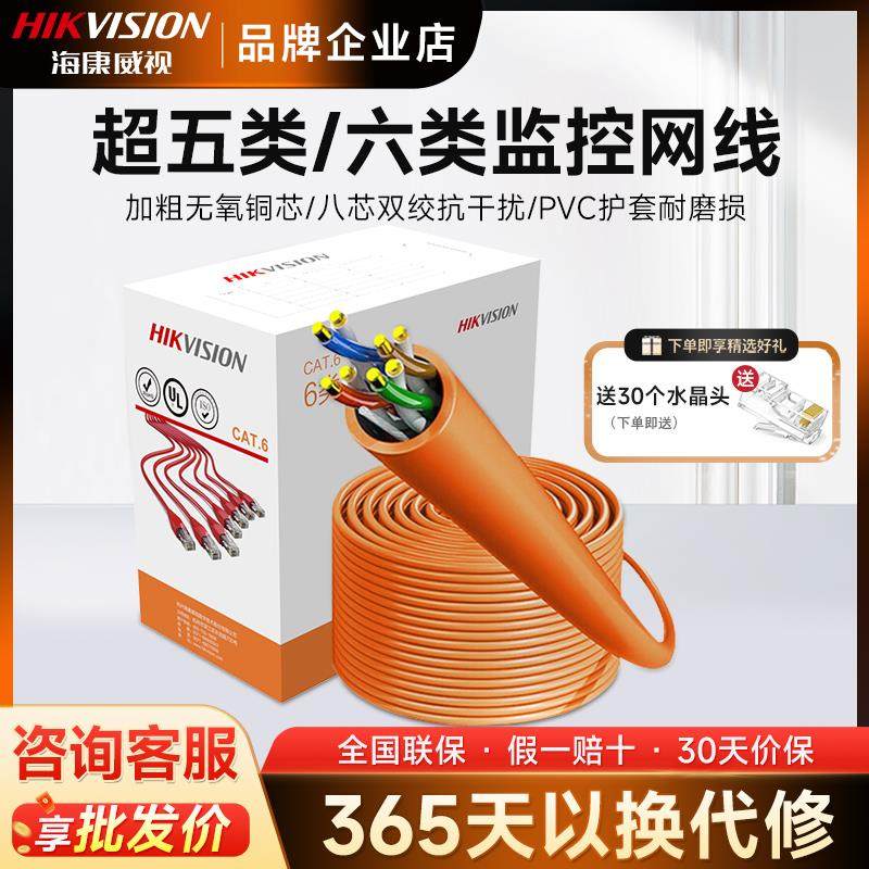 海康超五类六类千兆网线8芯无氧铜家用室外内监控专用网络线