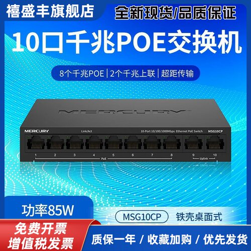 MSG10CP 10口全千兆PoE供电交换机 双上联口8口POE监控专用
