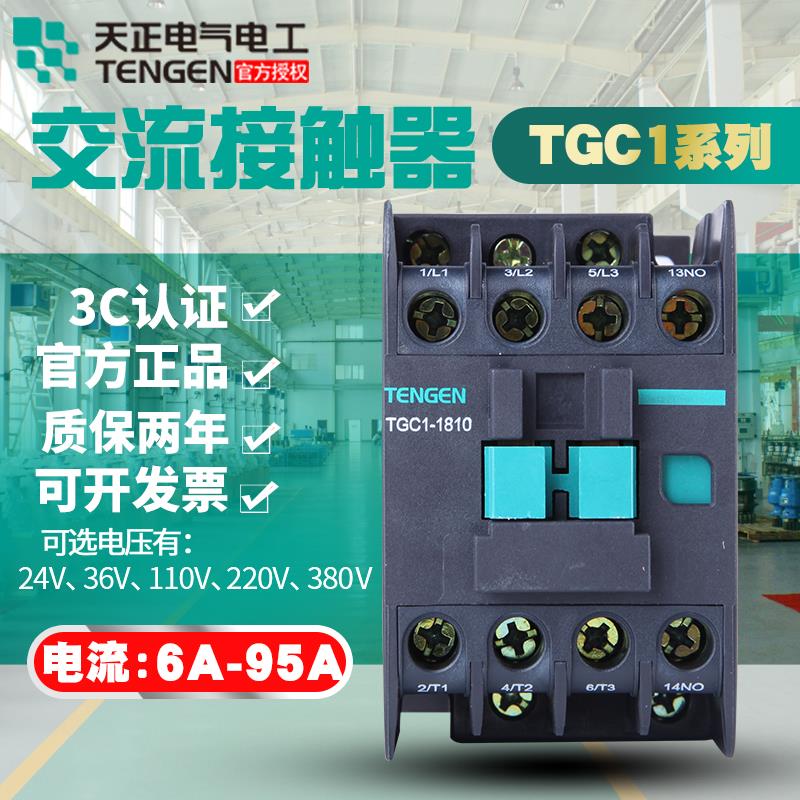 天正电气CJX2交流接触器TGC1-1210 1810 3210 40/65/9511三相380V