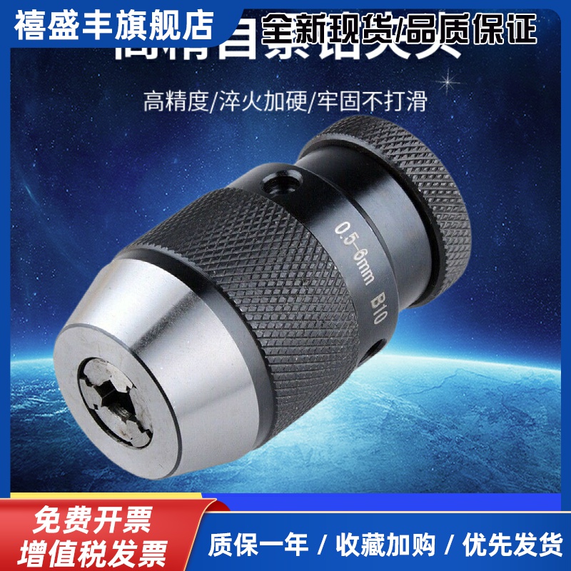 高精度自紧式钻头夹头重型自紧钻夹头电钻转夹头钻床台式钻床自锁