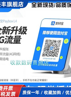 支付宝4g收款音箱L4二维码收款官方音响免蓝牙自带网络提示扩音