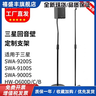 适用于三星回音壁支架SWA-9200S音箱支架卫星环绕9100S金属落地架