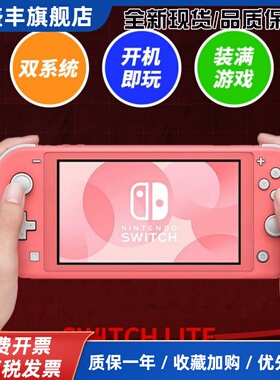 原装Switch lite二手掌机游戏机/双系统/自选游戏/开 机既玩