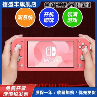 原装Switch lite二手掌机游戏机/双系统/自选游戏/开 机既玩