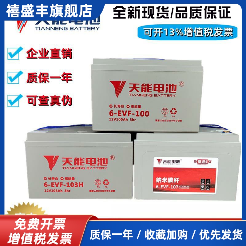 天能6-EVF-100电池四轮电动车洗地机电叉车12V100AH/80AH铅酸电瓶