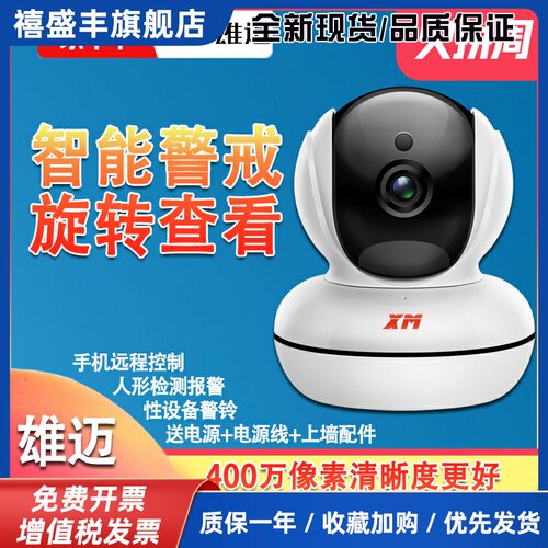 XM/雄迈360度WiFi全景监控摇头机摄像头高清4MP家用商用