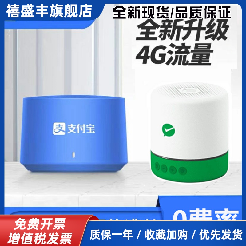 支付宝收款音箱收银微信音响免蓝牙收款机自带网络4G语音播报器