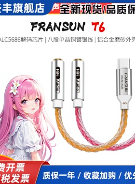 FRANSUN福兰声原道T6数字解码转接线typec耳机ALC5686DAC解码耳放
