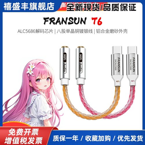 FRANSUN福兰声原道T6数字解码转接线typec耳机ALC5686DAC解码耳放