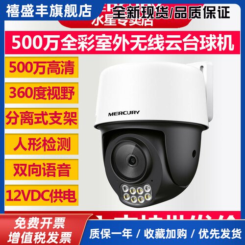 MIPC5286W-4 500万全彩室外无线云台网络摄像球机双向语音监