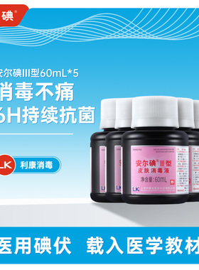 安尔碘三型皮肤伤口消毒液60ml无酒精替代碘伏酒红紫药水搭配棉签