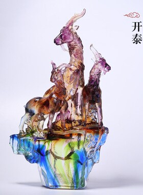 古法琉璃羊泰生肖羊家居客厅玄关装饰品乔迁业礼品