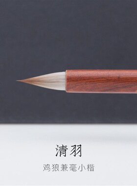 启明文房羽鸡狼小楷毛笔狼毫鸡毫兼毫小号抄经汲黯传灵飞经小字