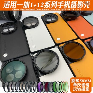 适用一加+手镜头壳 镜调减光偏振黑柔星光拉丝镜