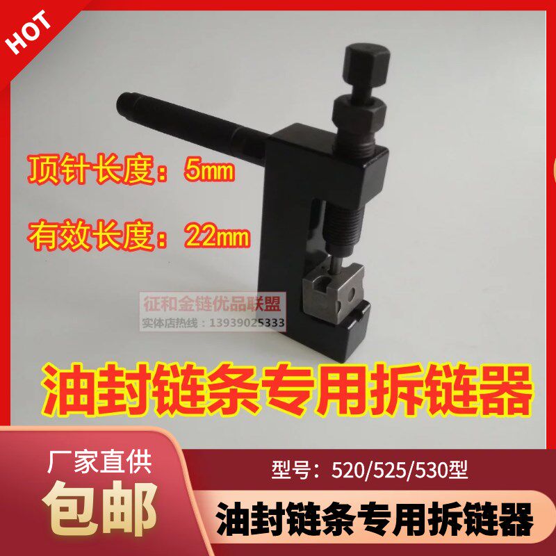 摩车油封链条拆链器截链器膨胀头角模块链条铆接工具