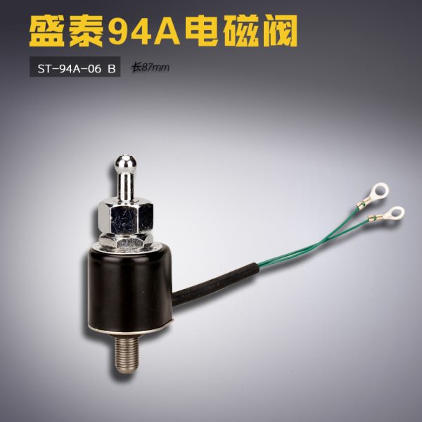 ST-94A-06 B 挺顺 盛泰 2003 94A型 吊瓶熨斗电磁阀 缝纫机配件