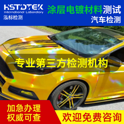 汽车脚垫座套甲醛鉴定检验