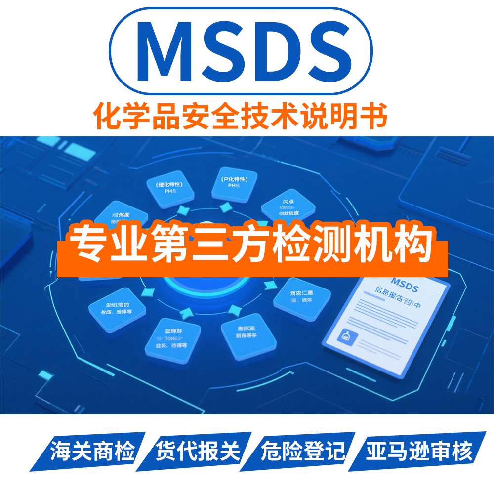 MSDS化学品安全技术说明书报告认证亚马逊sds/ CE/ rohs/cpc