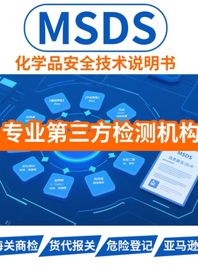 MSDS化学品安全技术说明书报告认证亚马逊sds/ CE/ rohs/cpc