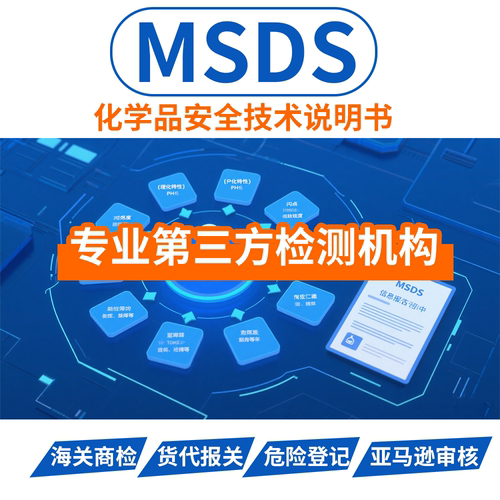 MSDS化学品安全技术说明书报告认证亚马逊sds/ CE/ rohs/cpc