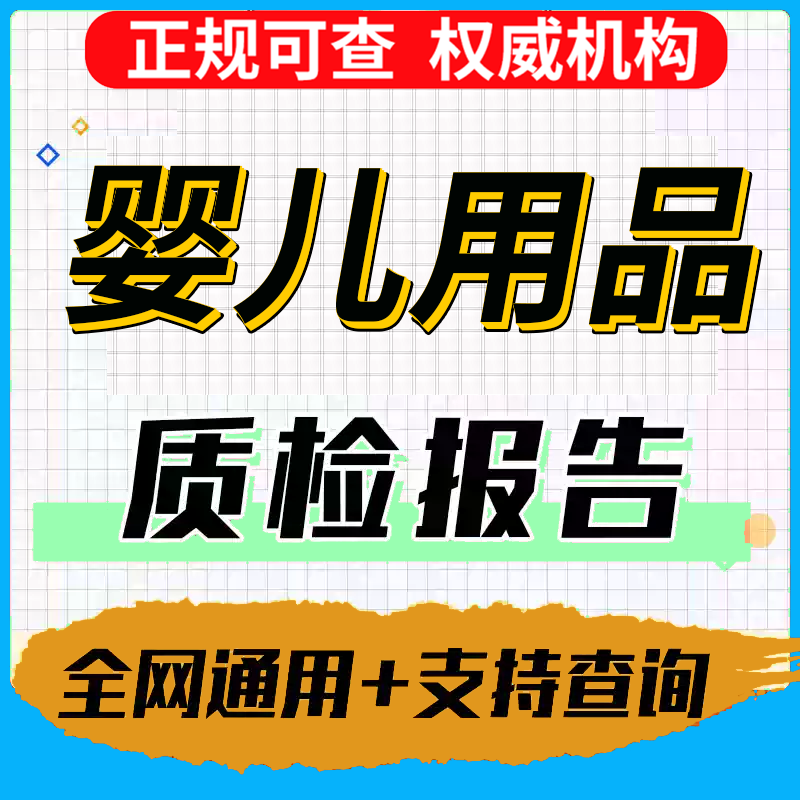 儿童玩具母婴用品质检报告