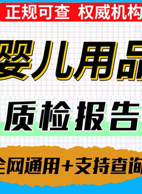 儿童玩具母婴用品质检报告
