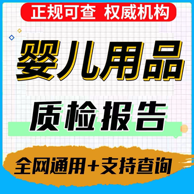 儿童玩具母婴用品质检报告