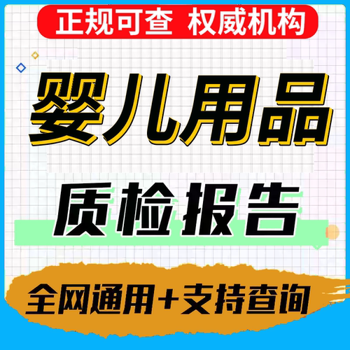 儿童玩具母婴用品质检报告