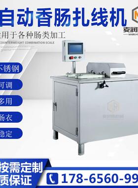 鱼肠扎线机厂家全自动海鲜肠扎线机糯米肠扎口机腊肠加工设备