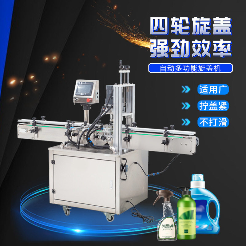 YL-F全自动四轮旋盖机化妆品瓶喷雾瓶塑料玻璃瓶锁盖机台式压盖机