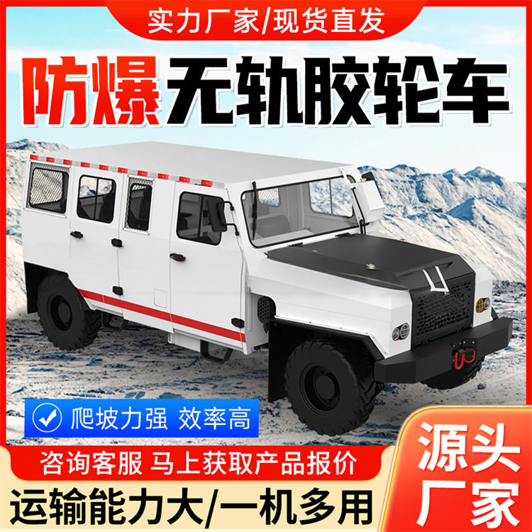 WC8RE矿用防爆柴油机无轨胶轮车厂家直营现货充足矿用运输设备