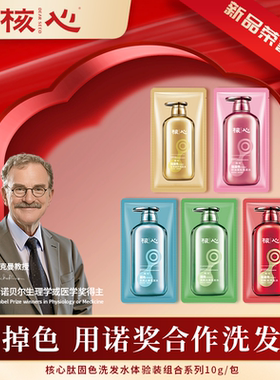 核心洗发水诺奖肽固色虫草修护洗发露体验装系列10g*6包
