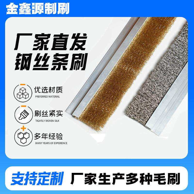工业不锈钢丝条刷金属抛光铝合金钢丝条刷不锈钢丝密封防尘打磨条