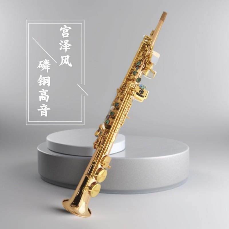 宫泽风乐器降B调磷铜高音萨克斯风直管萨克斯初学演奏SAX厂家销售