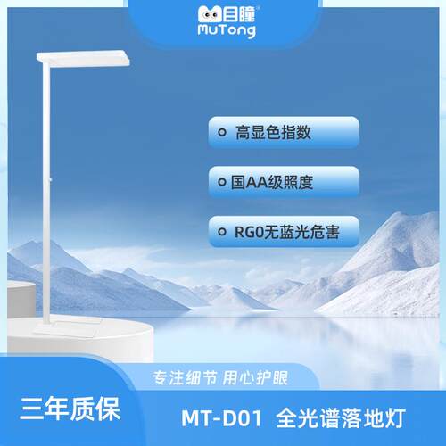 目瞳MT-D02落地灯 全光谱学习立式护眼灯 读写国AA级落地大路灯