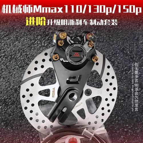 机械师MMAX110后刹车改装MMAX150P/90升级明浙M15S螃蟹卡钳