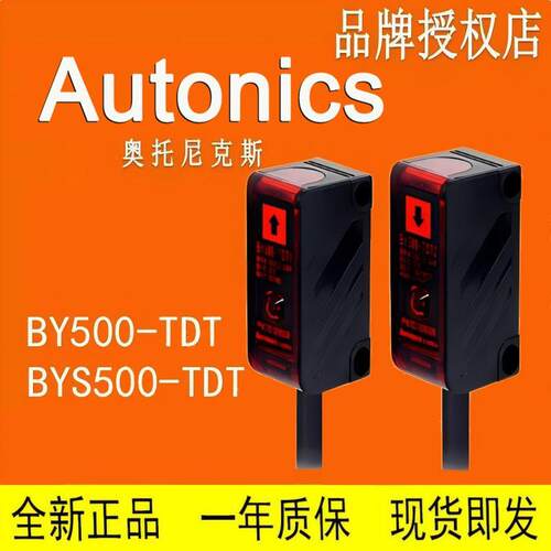 假一赔十奥托尼克斯 AUTONICS光电开关 BY500-TDT BYS500-TDT1，2