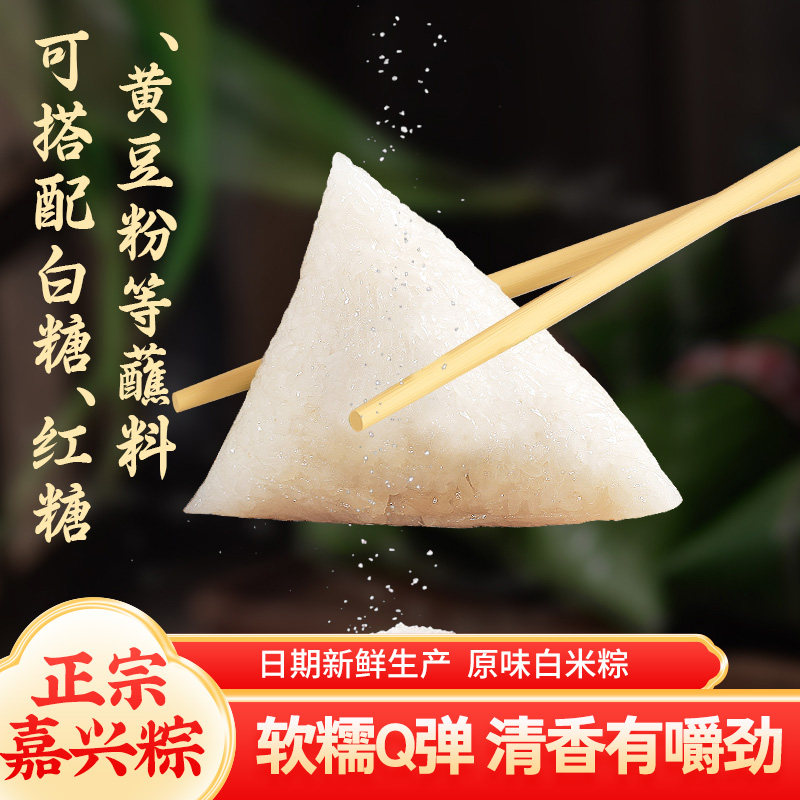嘉兴原味清水白米粽小粽子