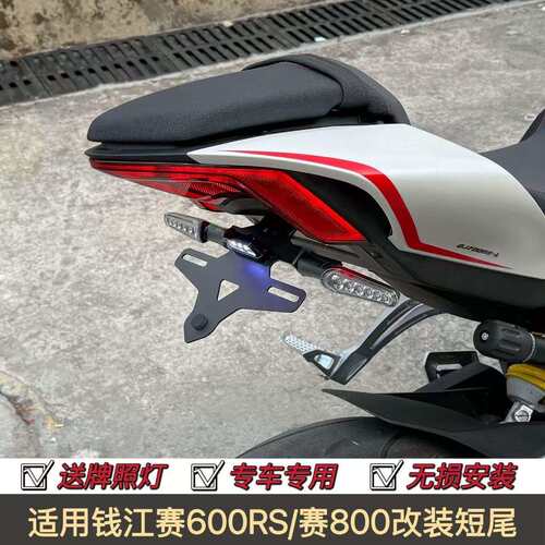 钱江赛600RS改装短尾牌照架赛800竞技短尾后牌照支架不锈钢配件