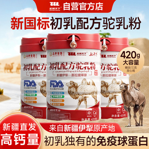 驼闻天下初乳配方骆驼奶粉