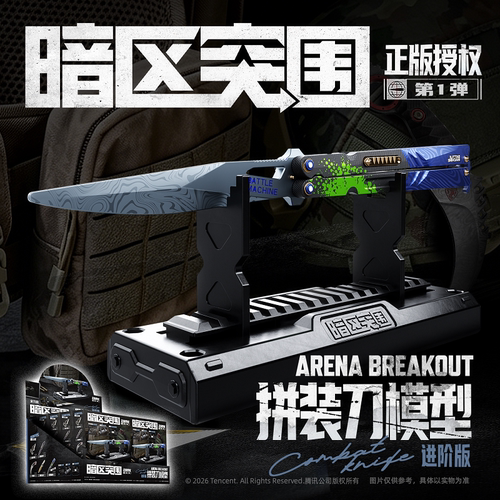 暗区突围正版授权 拼装刀武器模型-进阶版第一弹游戏玩具