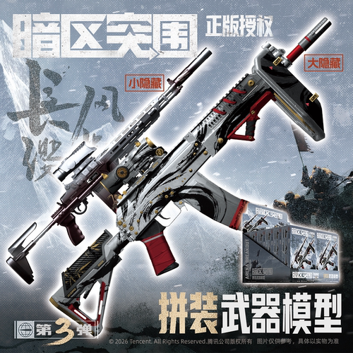 【预售】暗区突围正版授权 拼装武器模型-第三弹游戏同款枪模玩具