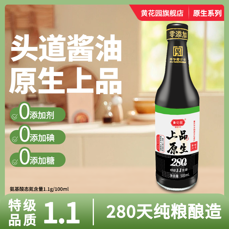 黄花园老字号280天上品原生黄豆酿造酱油天然特级生抽0添加不加糖,粮油调味/速食/干货/烘焙,酱油,淘宝优惠券,粉丝福利购,淘宝优惠卷