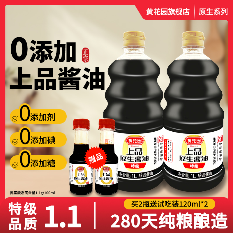 黄花园280天0添加特级酱油1L*2瓶