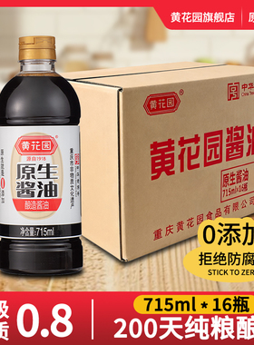 黄花园原生酱油715ml*16瓶0添加黄豆酿造生抽商用整箱中华老字号