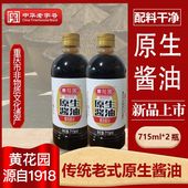 黄花园原生酱油0添加手工传统黄豆酿造不加糖715ml 2中华老字号