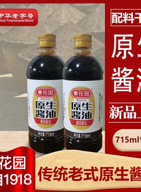 黄花园原生酱油0添加手工传统黄豆酿造不加糖715ml*2中华老字号